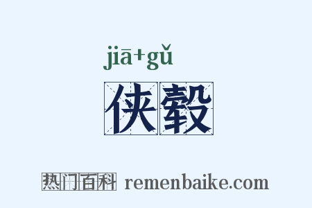 侠毂是什么意思的图片
